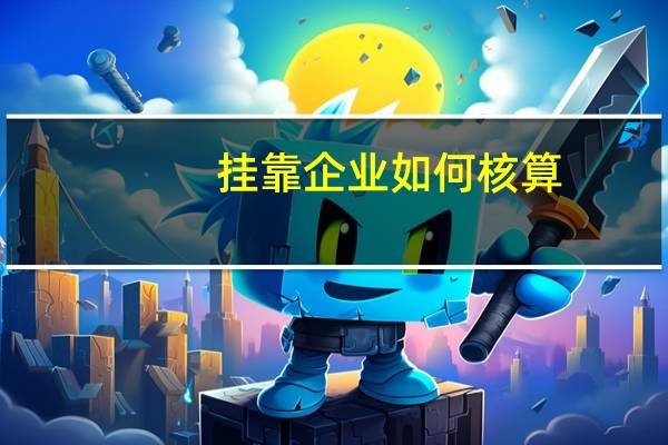 挂靠企业如何核算