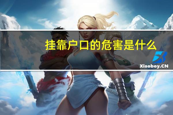 挂靠户口的危害是什么