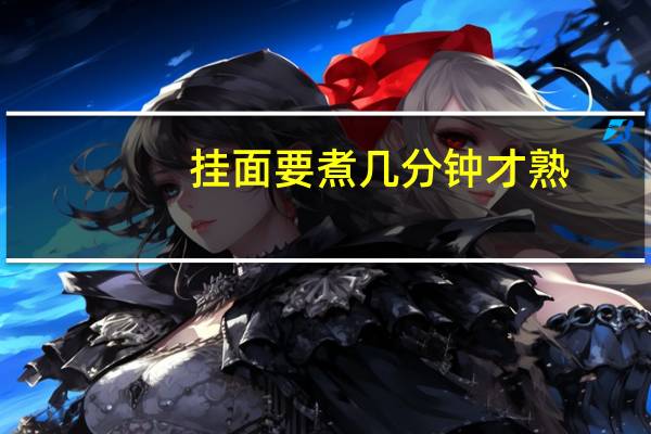 挂面要煮几分钟才熟