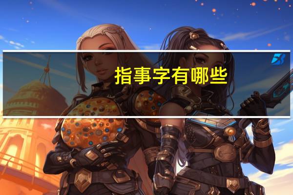 指事字有哪些