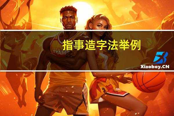 指事造字法举例