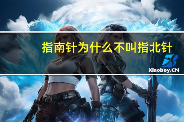 指南针为什么不叫指北针