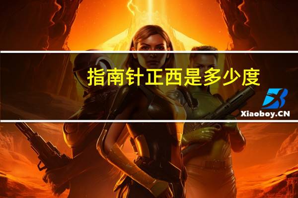 指南针正西是多少度