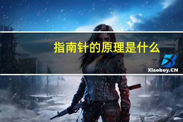 指南针的原理是什么