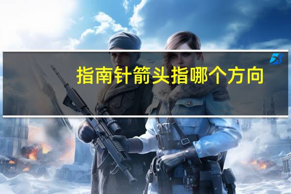 指南针箭头指哪个方向