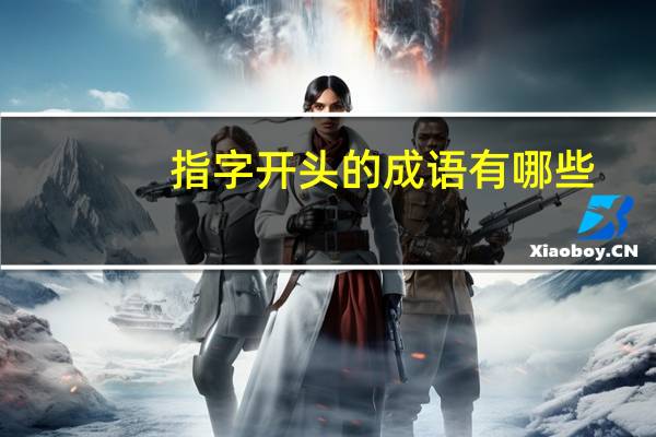 指字开头的成语有哪些
