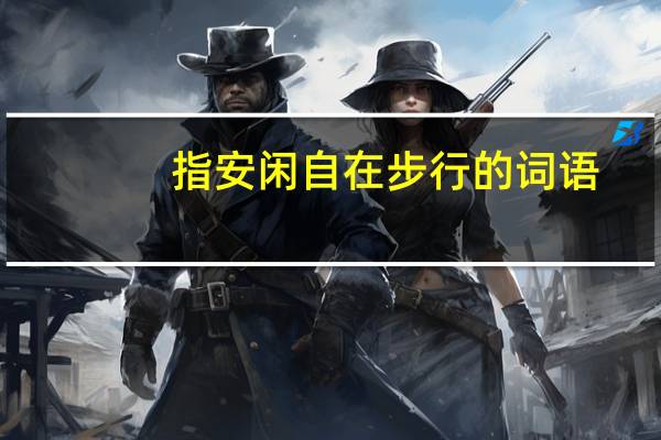 指安闲自在步行的词语