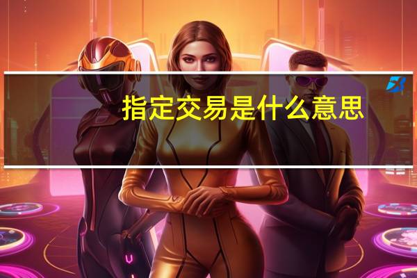 指定交易是什么意思