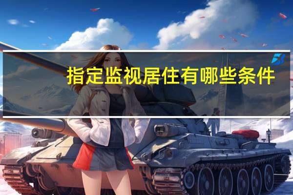 指定监视居住有哪些条件