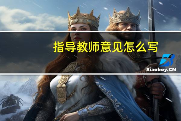 指导教师意见怎么写