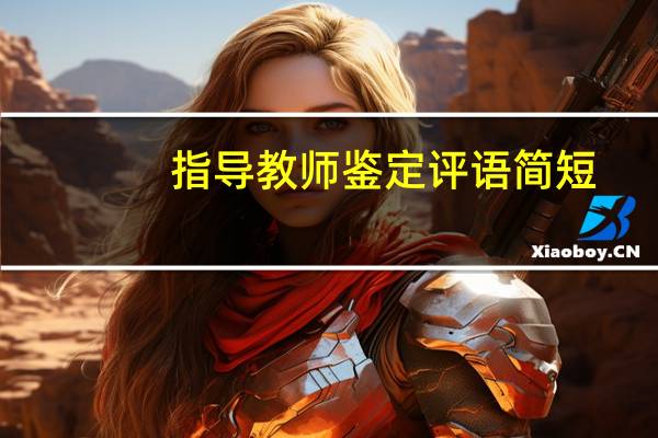 指导教师鉴定评语简短
