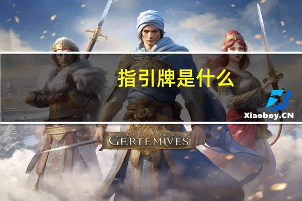 指引牌是什么