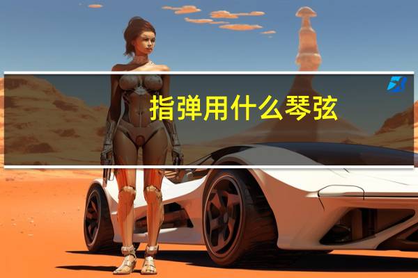 指弹用什么琴弦