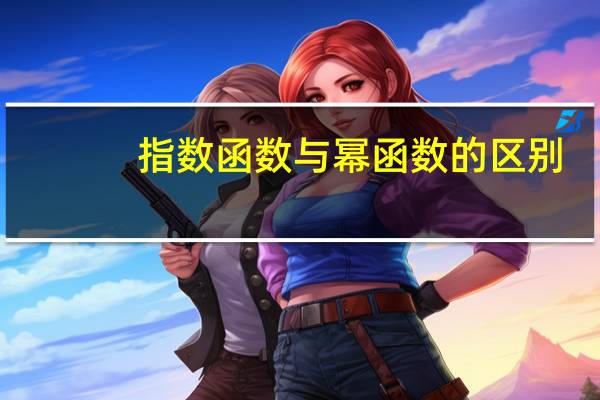 指数函数与幂函数的区别