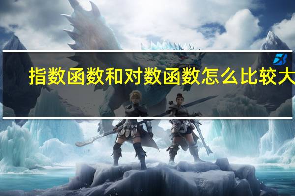 指数函数和对数函数怎么比较大小