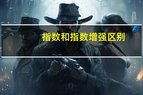 指数和指数增强区别