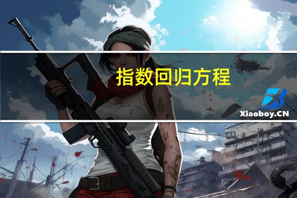 指数回归方程