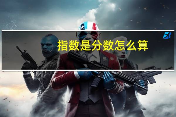 指数是分数怎么算