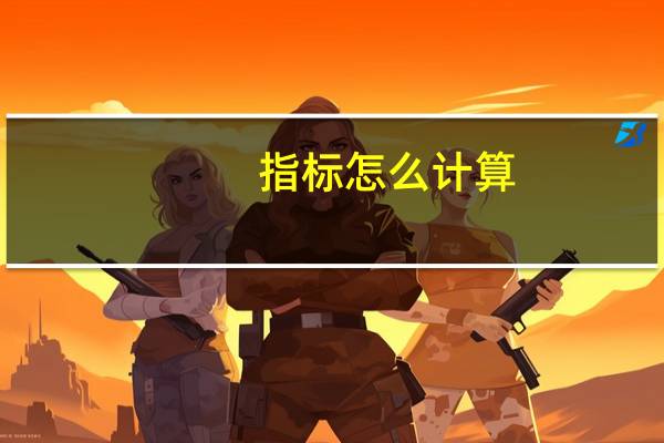 指标怎么计算