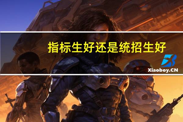 指标生好还是统招生好