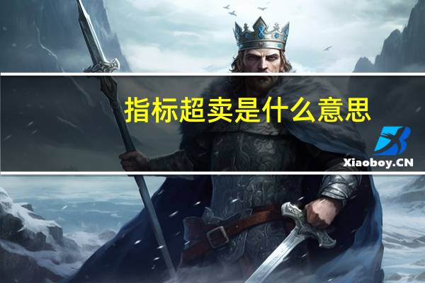 指标超卖是什么意思
