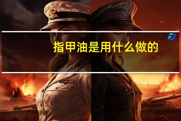 指甲油是用什么做的