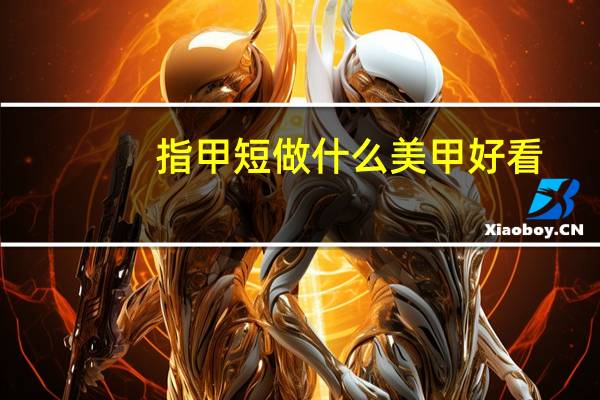 指甲短做什么美甲好看