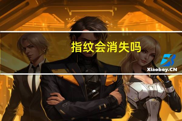 指纹会消失吗