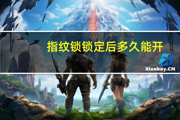 指纹锁锁定后多久能开