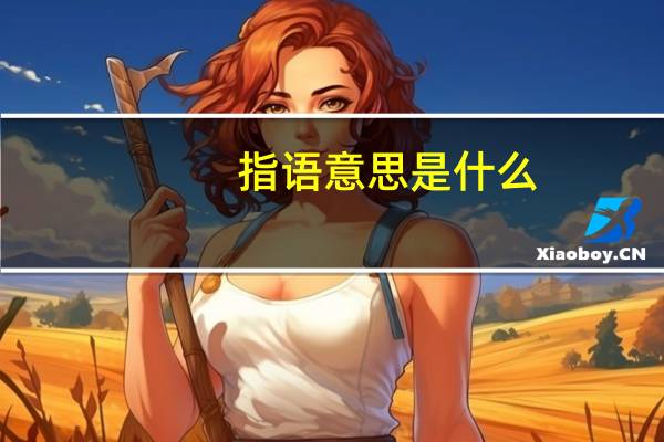 指语意思是什么