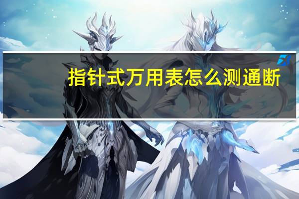 指针式万用表怎么测通断
