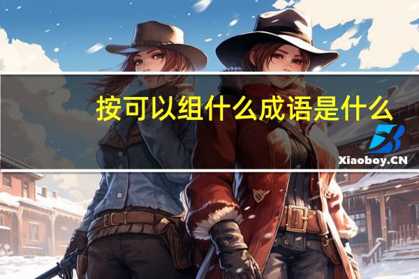 按可以组什么成语是什么