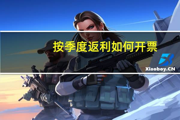 按季度返利如何开票