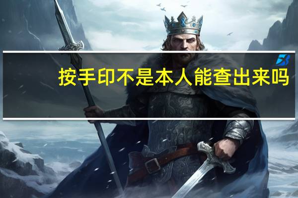 按手印不是本人能查出来吗