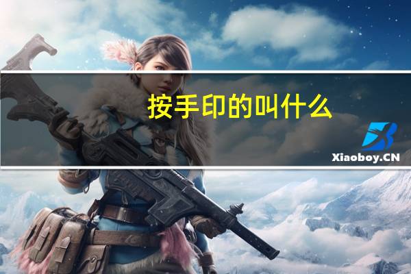 按手印的叫什么