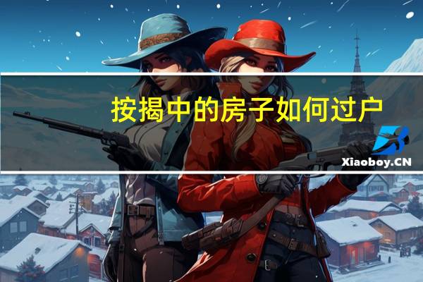 按揭中的房子如何过户