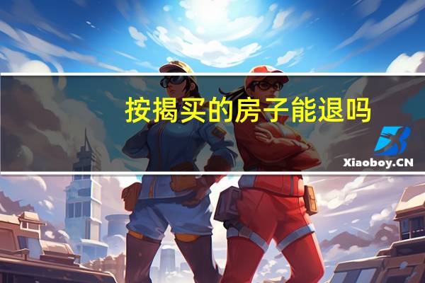按揭买的房子能退吗