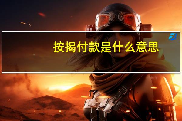 按揭付款是什么意思