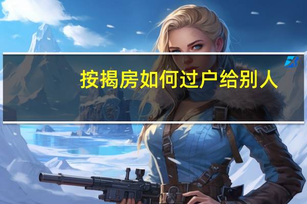 按揭房如何过户给别人
