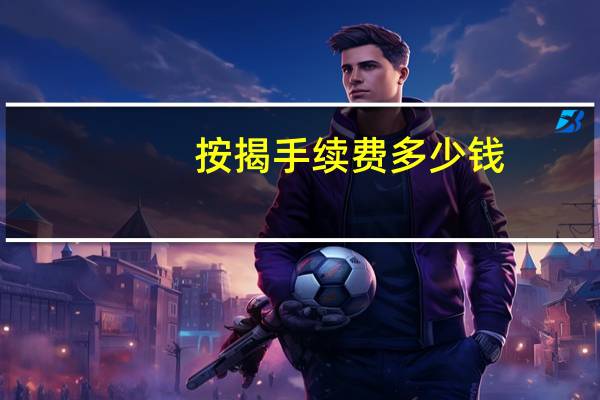 按揭手续费多少钱
