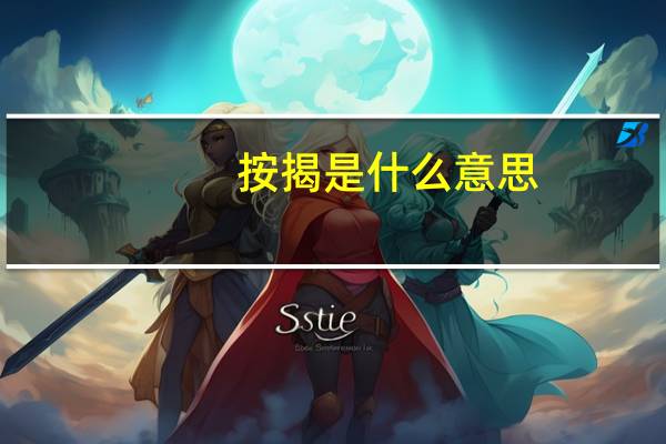 按揭是什么意思