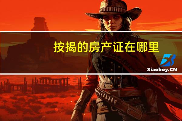 按揭的房产证在哪里