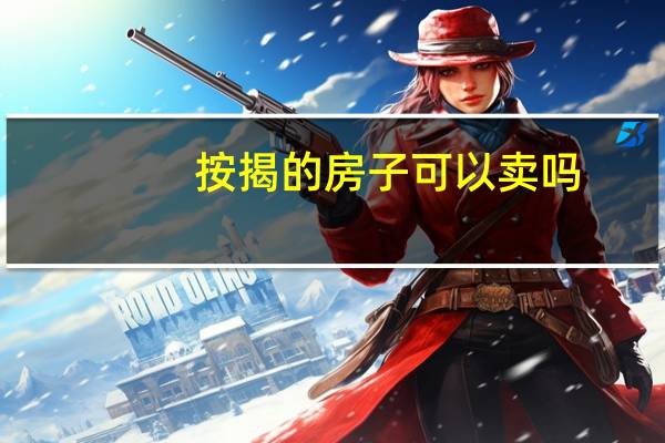 按揭的房子可以卖吗?