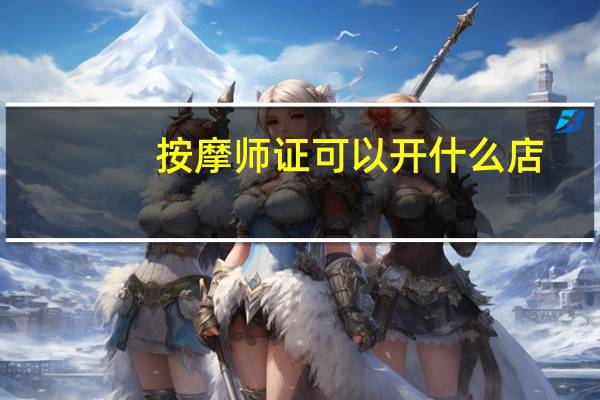 按摩师证可以开什么店