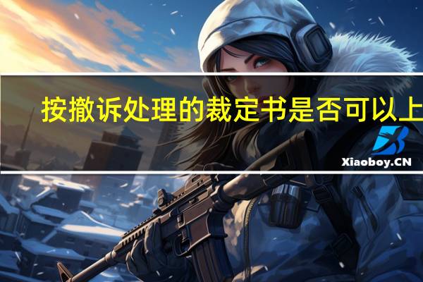 按撤诉处理的裁定书是否可以上诉