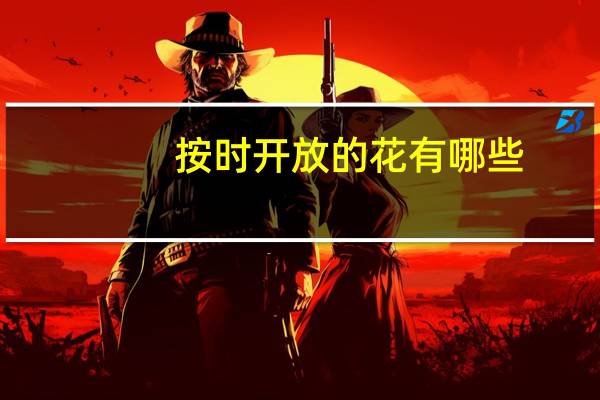 按时开放的花有哪些