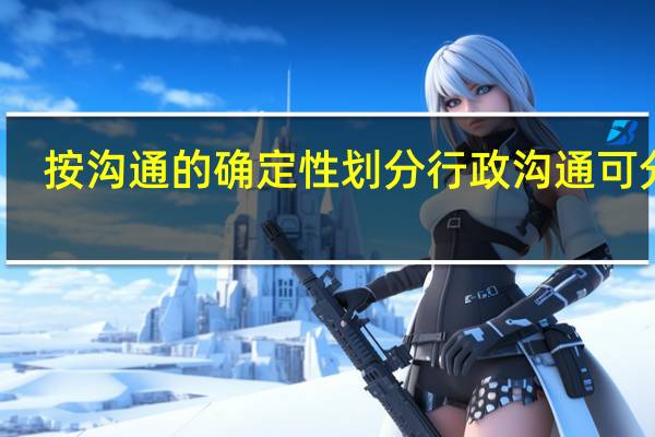 按沟通的确定性划分行政沟通可分为