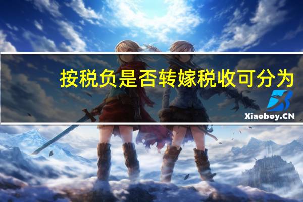 按税负是否转嫁税收可分为