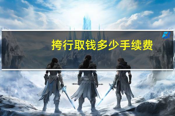 挎行取钱多少手续费