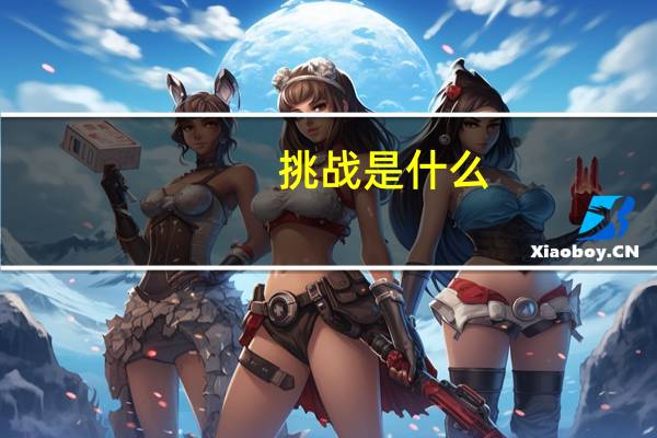 挑战是什么
